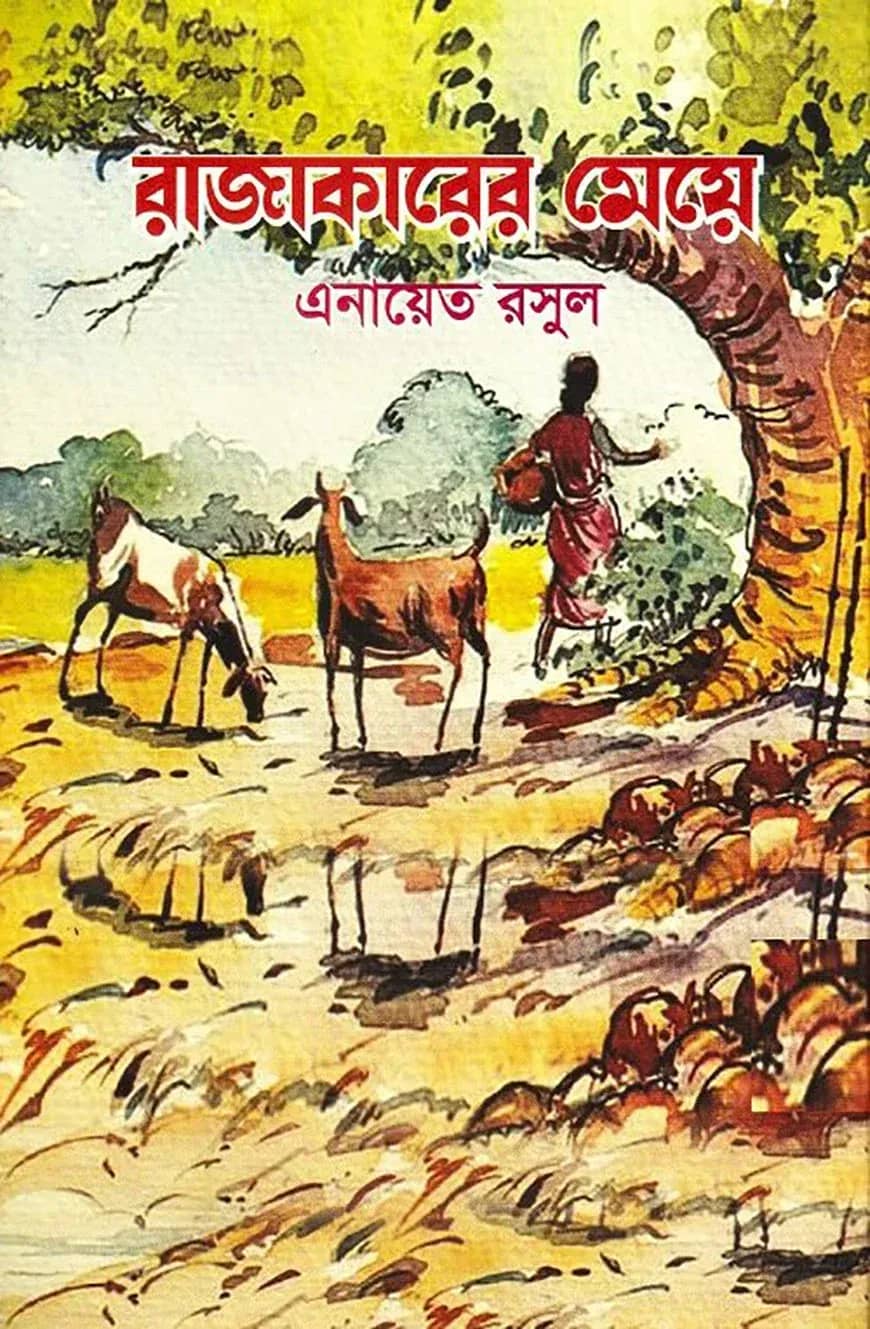 রাজাকারের মেয়ে