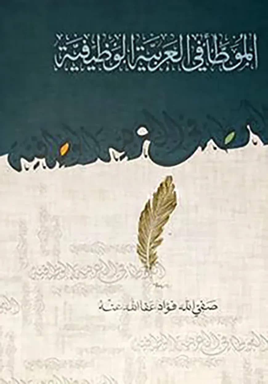 মুয়াত্তা ফিল আরাবিয়্যাতিল ওয়াজিফিয়্যা