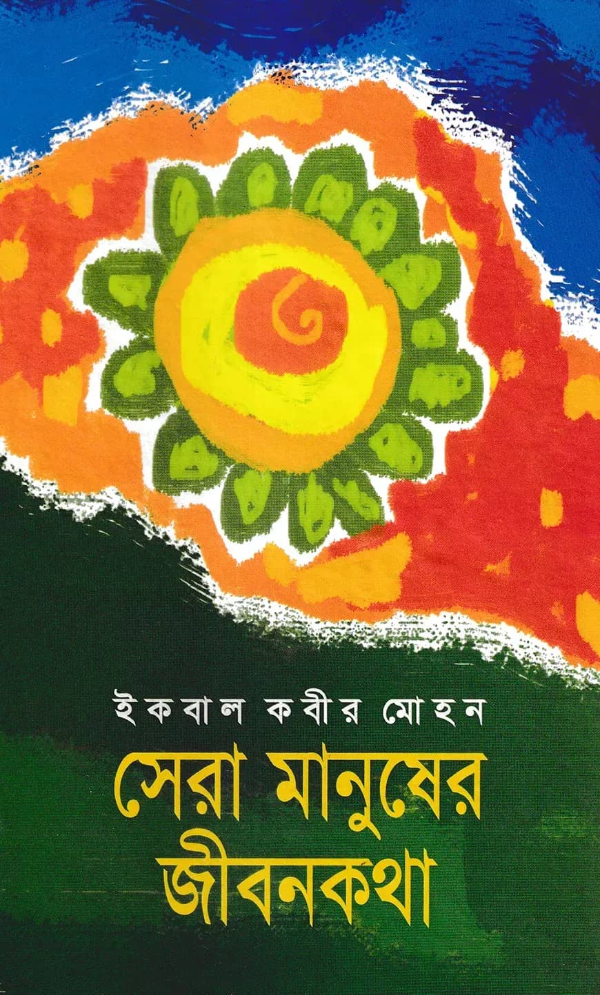 সেরা মানুষের জীবনকথা