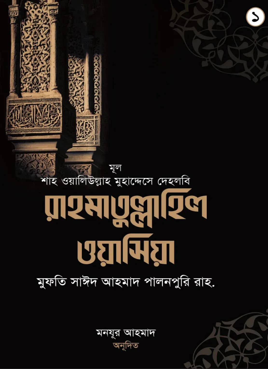 রাহমাতু্ল্লাহিল ওয়াসিয়া (১ম -২য় খণ্ড সেট)