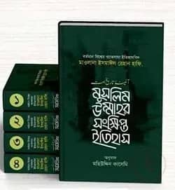মুসলীম উম্মাহর সংক্ষিপ্ত ইতিহাস (১-৪ খন্ড)