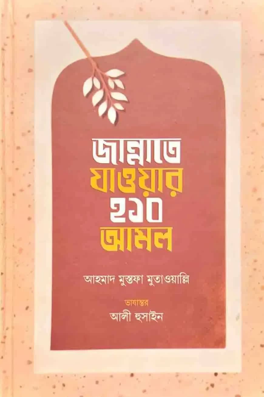 জান্নাতে যাওয়ার ২১০ আমল