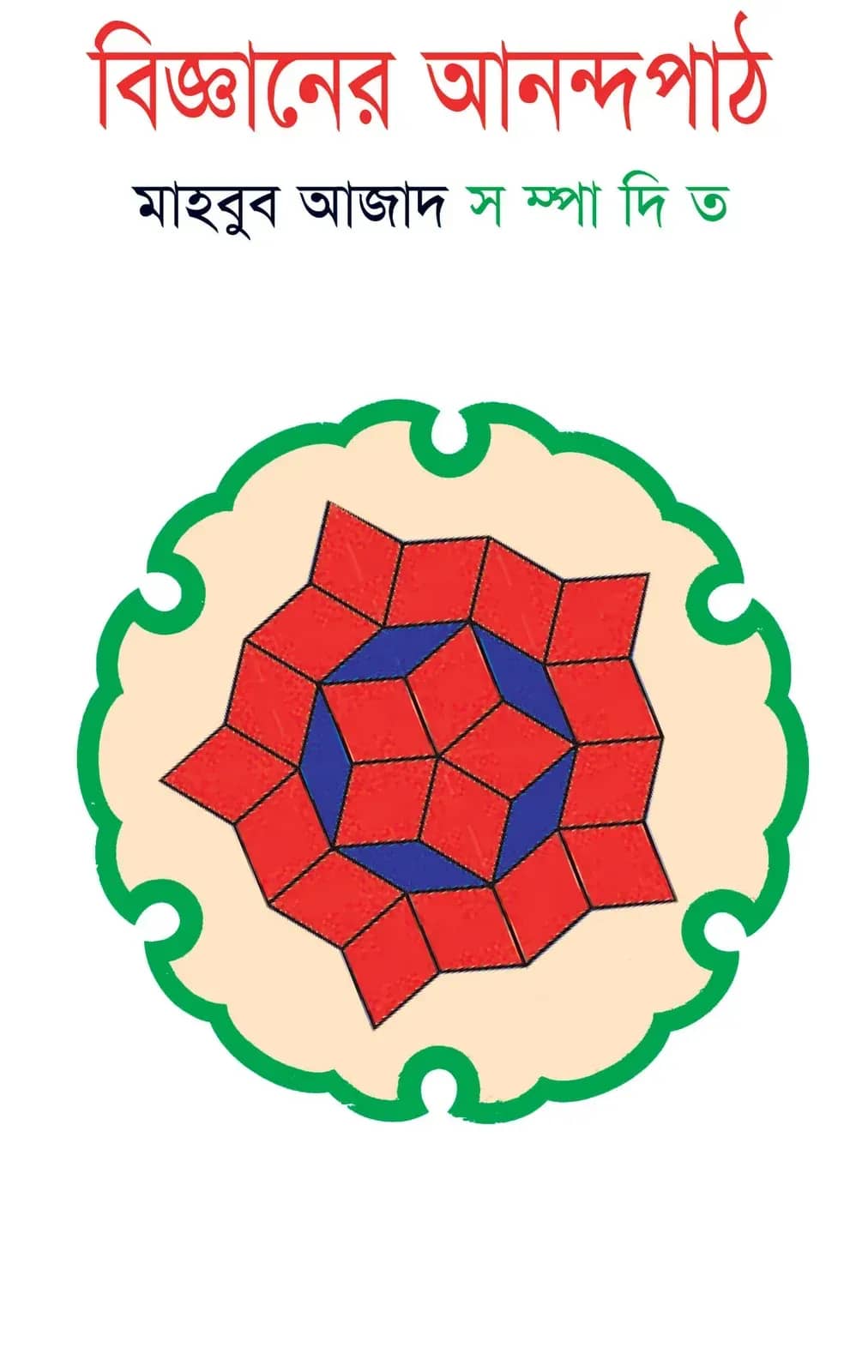 বিজ্ঞানের আনন্দপাঠ