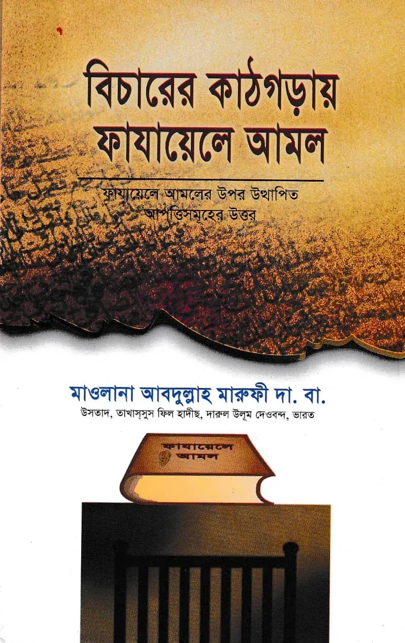 বিচারের কাঠগড়ায় ফাযায়েলে আমল