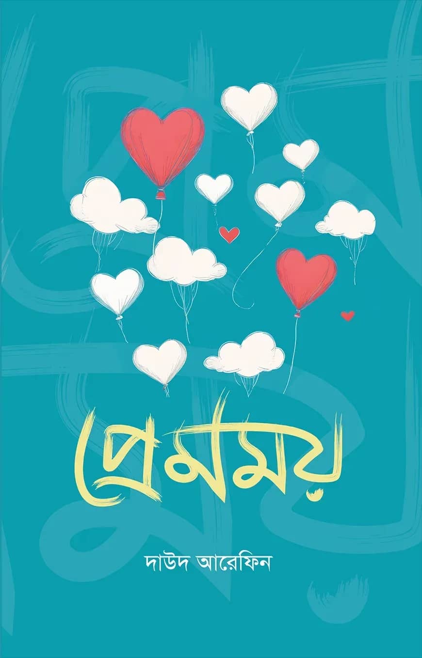 প্রেমময়