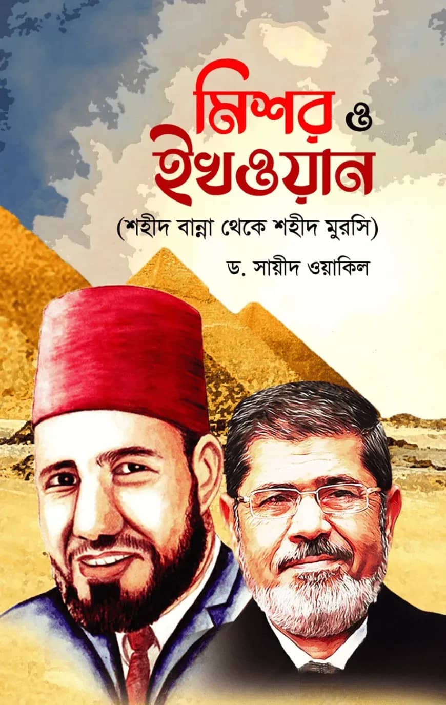 মিশর ও ইখওয়ান