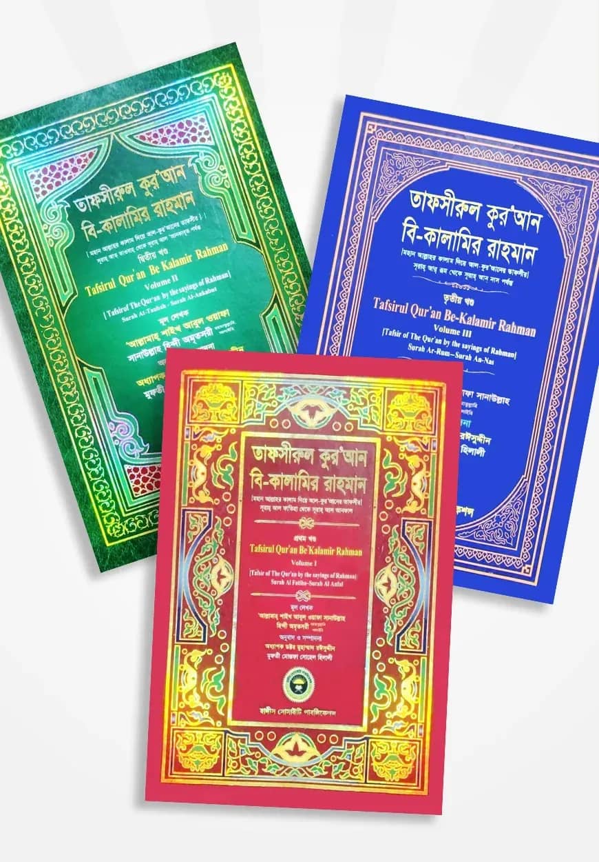 তাফসীরুল কুরআন বি-কালামির রাহমান (৩ খন্ড একত্রে)