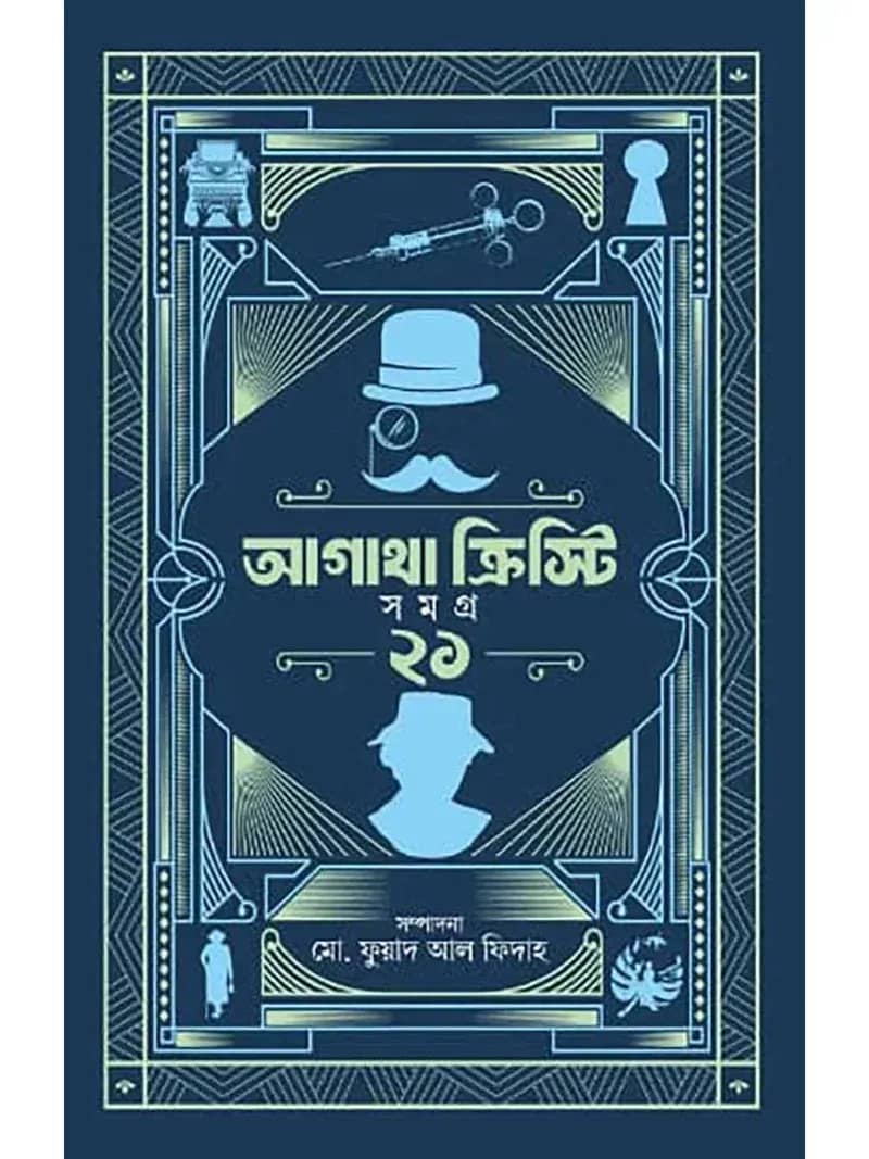 আগাথা ক্রিস্টি সমগ্র ২১