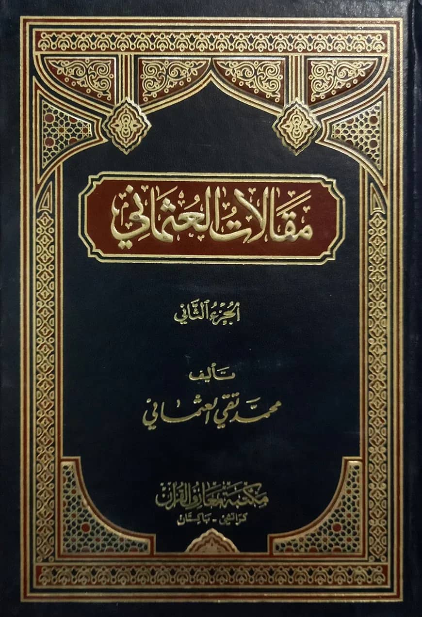 (مقالات العثماني) মাকালাতে উসমানি - ভলি: ২ খন্ড