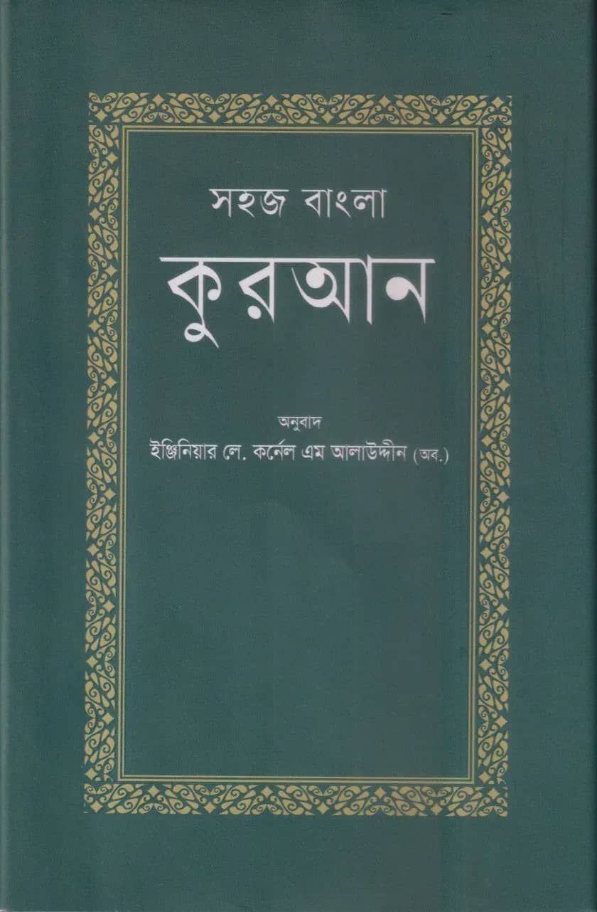 সহজ বাংলা কুরআন