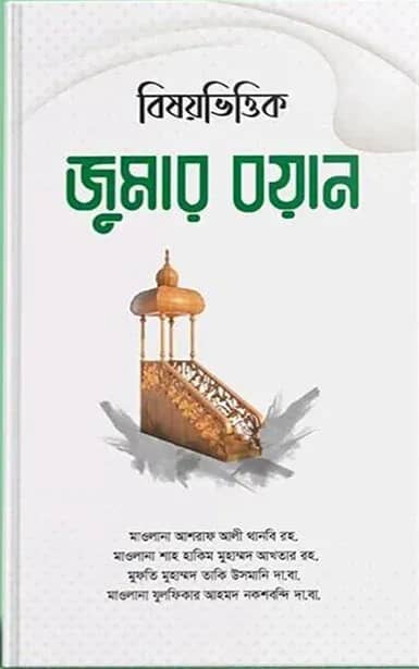 বিষয়ভিত্তিক জুমার বয়ান