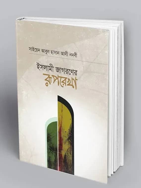ইসলামী জাগরণের রূপরেখা