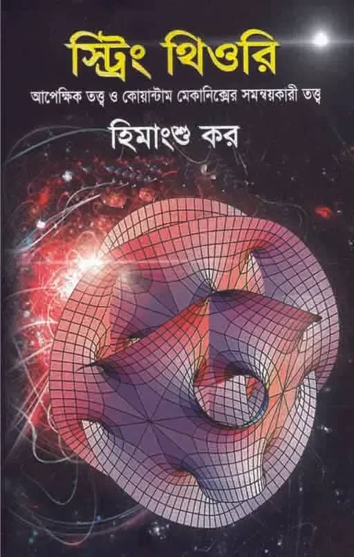 স্ট্রিং থিওরি