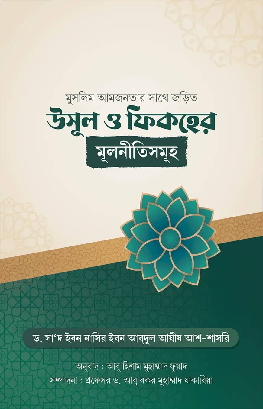 মুসলিম আমজনতার সাথে জড়িত উসূল ও ফিকহের মূলনীতিসমূহ
