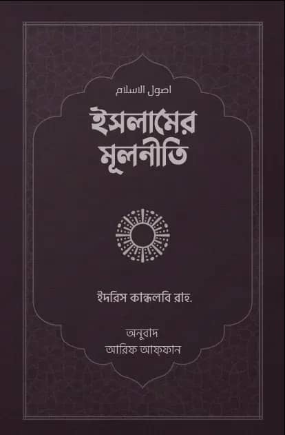 ইসলামের মূলনীতি