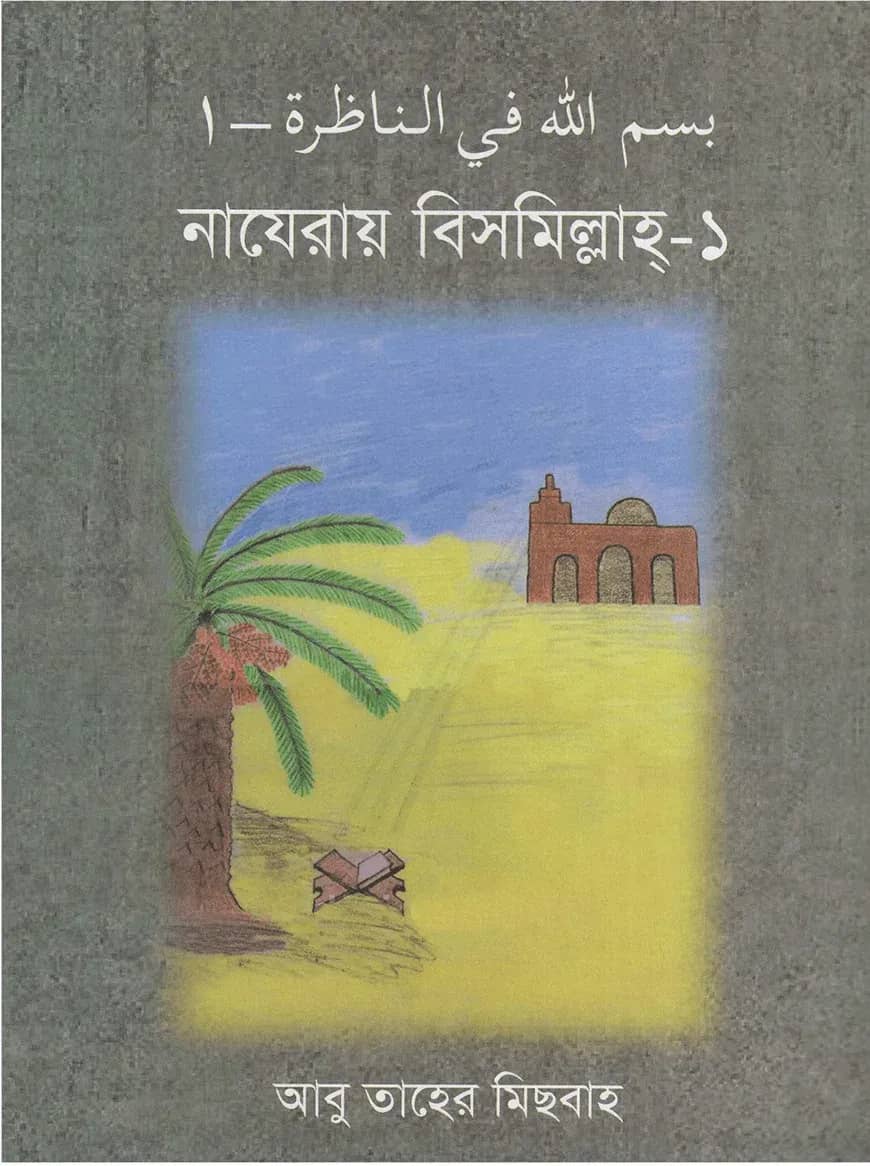 নাযেরায় বিসমিল্লাহ ১