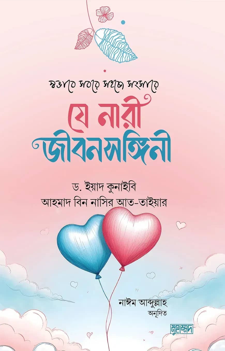 যে নারী জীবনসঙ্গিনী