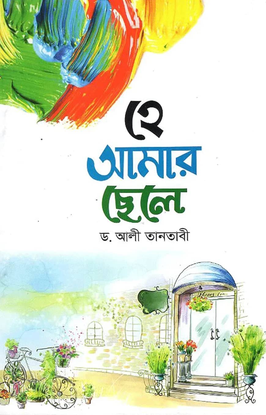 হে আমার ছেলে