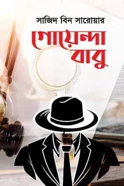 গোয়েন্দা বাবু