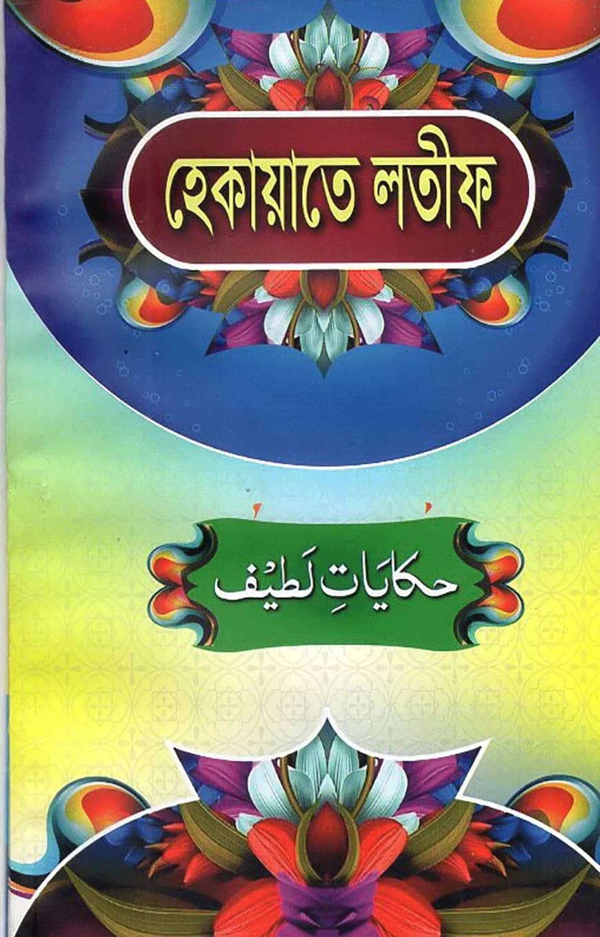 হেকায়াতে লতীফ