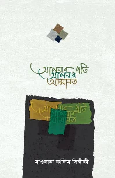 আপনার প্রতি আপনার আমানত