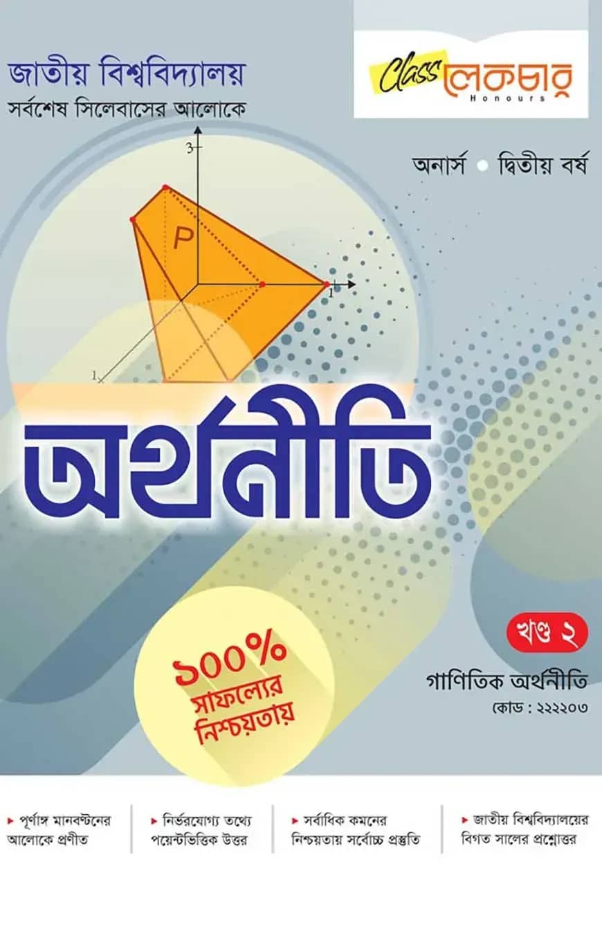 অর্থনীতি ২য় খন্ড অনার্স ২য় বর্ষ ( জাতীয় বিশ্ববিদ্যালয় )