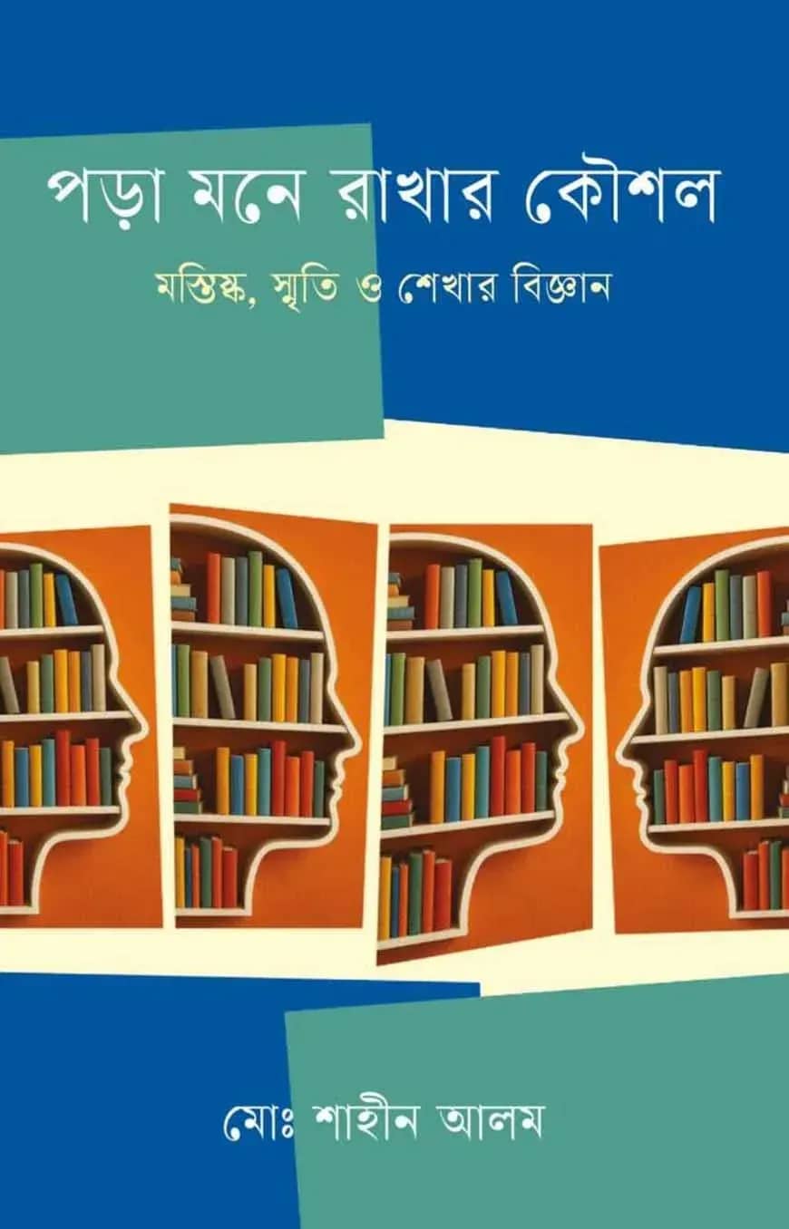 পড়া মনে রাখার কৌশল