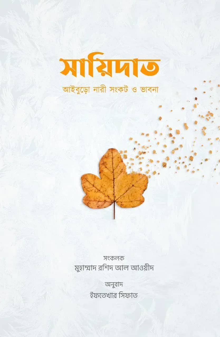 সায়িদাত (আইবুড়ো নারী সংকট ও ভাবনা)