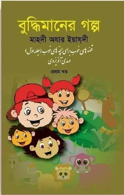 বুদ্ধিমানের গল্প
