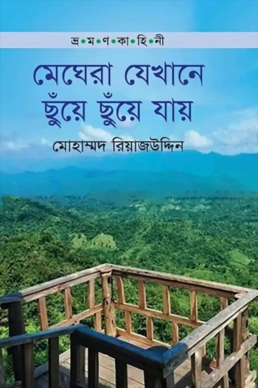 ভ্রমণ কাহিনী: মেঘেরা যেখানে ছুঁয়ে ছুয়ে যায়