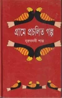 গ্রামে প্রচলিত গল্প