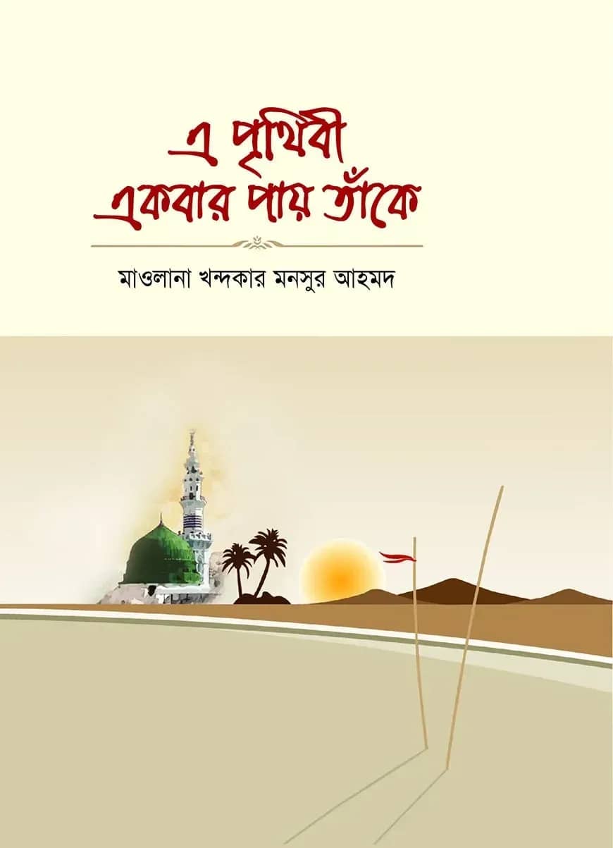 এ পৃথিবী একবার পায় তাঁকে