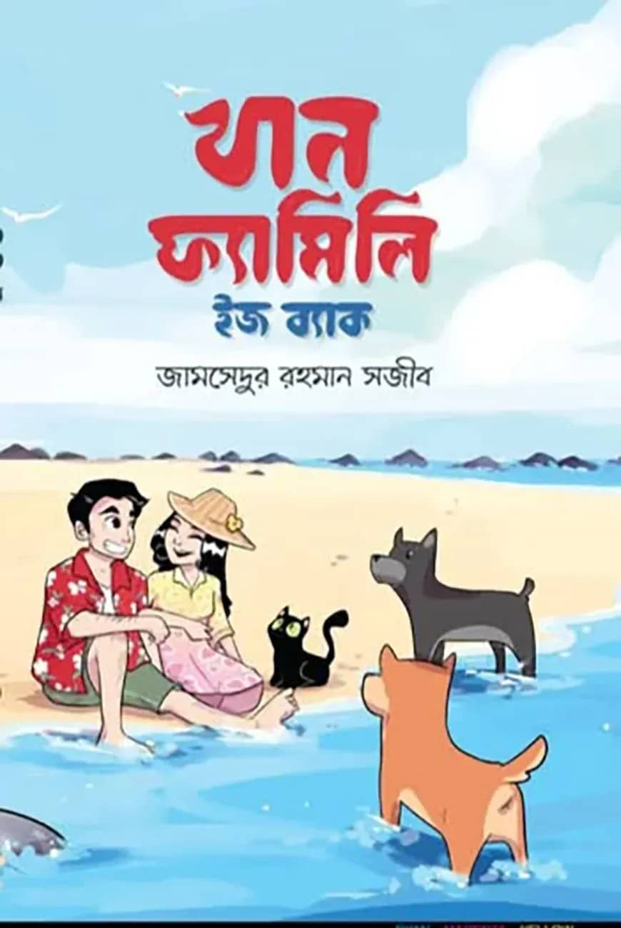 খান ফ্যামিলি ইজ ব্যাক