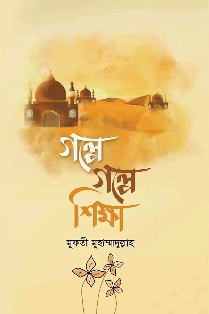 গল্পে গল্পে শিক্ষা
