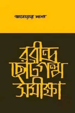 রবীন্দ্র ছোট গল্প সমীক্ষা