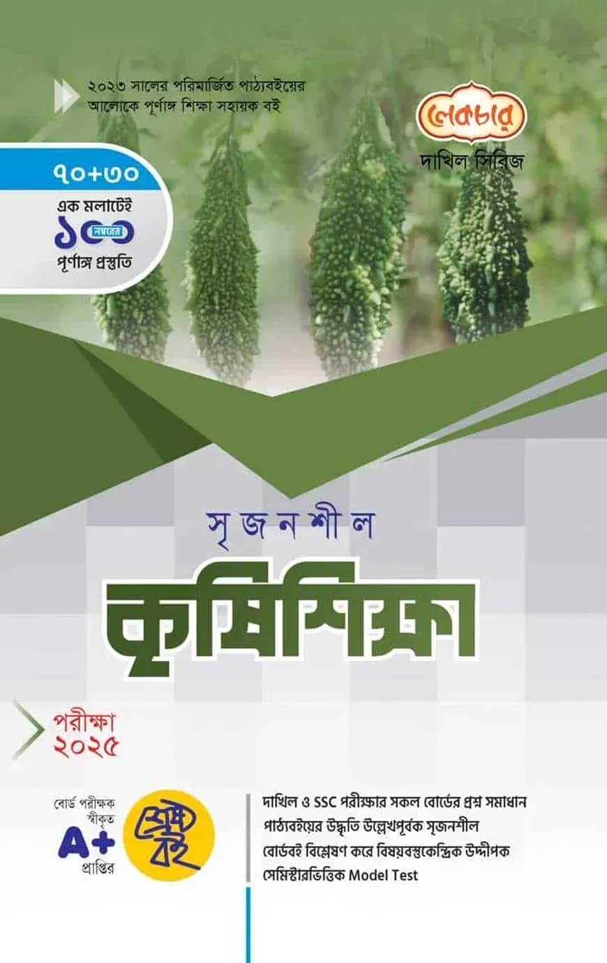 দাখিল সৃজনশীল কৃষিশিক্ষা ব্যবহারিকসহ - পরীক্ষা (২০২৫)