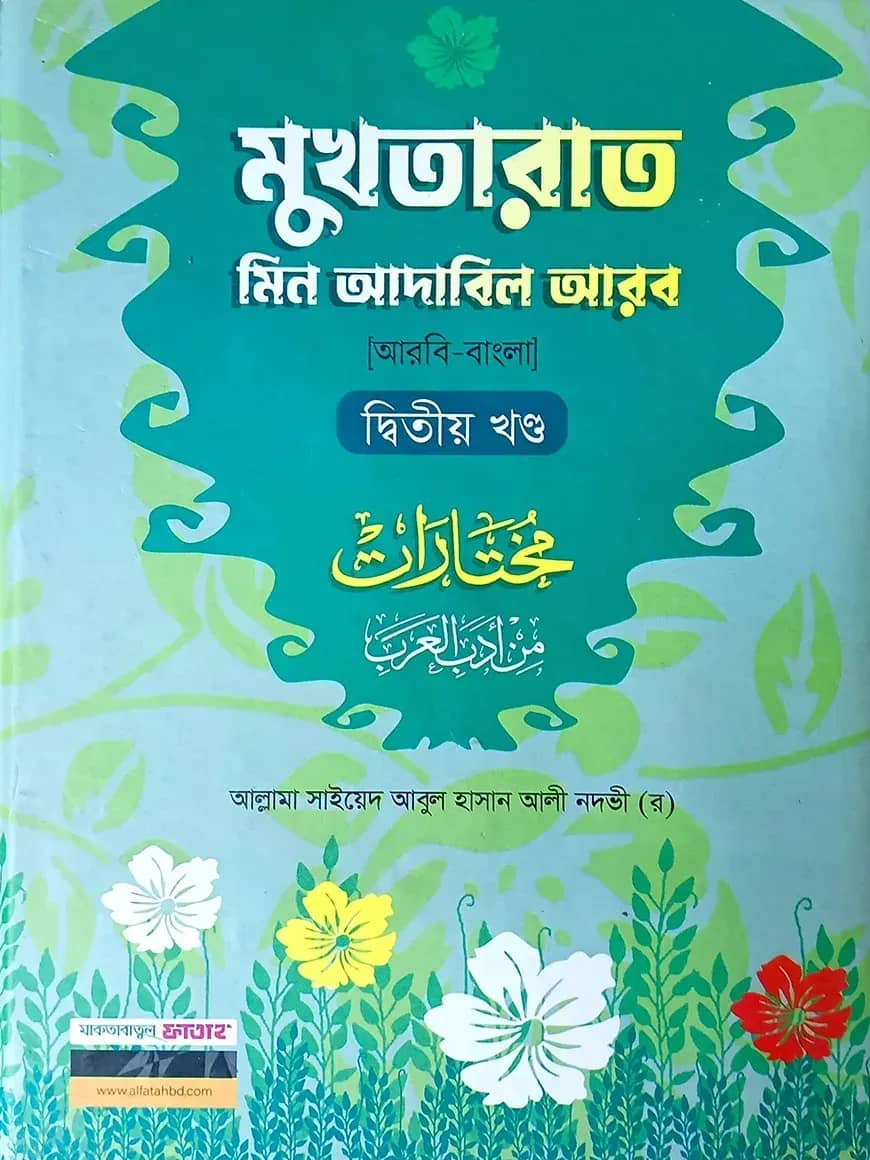মুখতারাত-২য় খন্ড (বাংলা,দুই কালার)(জামাত-শরহে বেকায়া)-code-SBNMRC