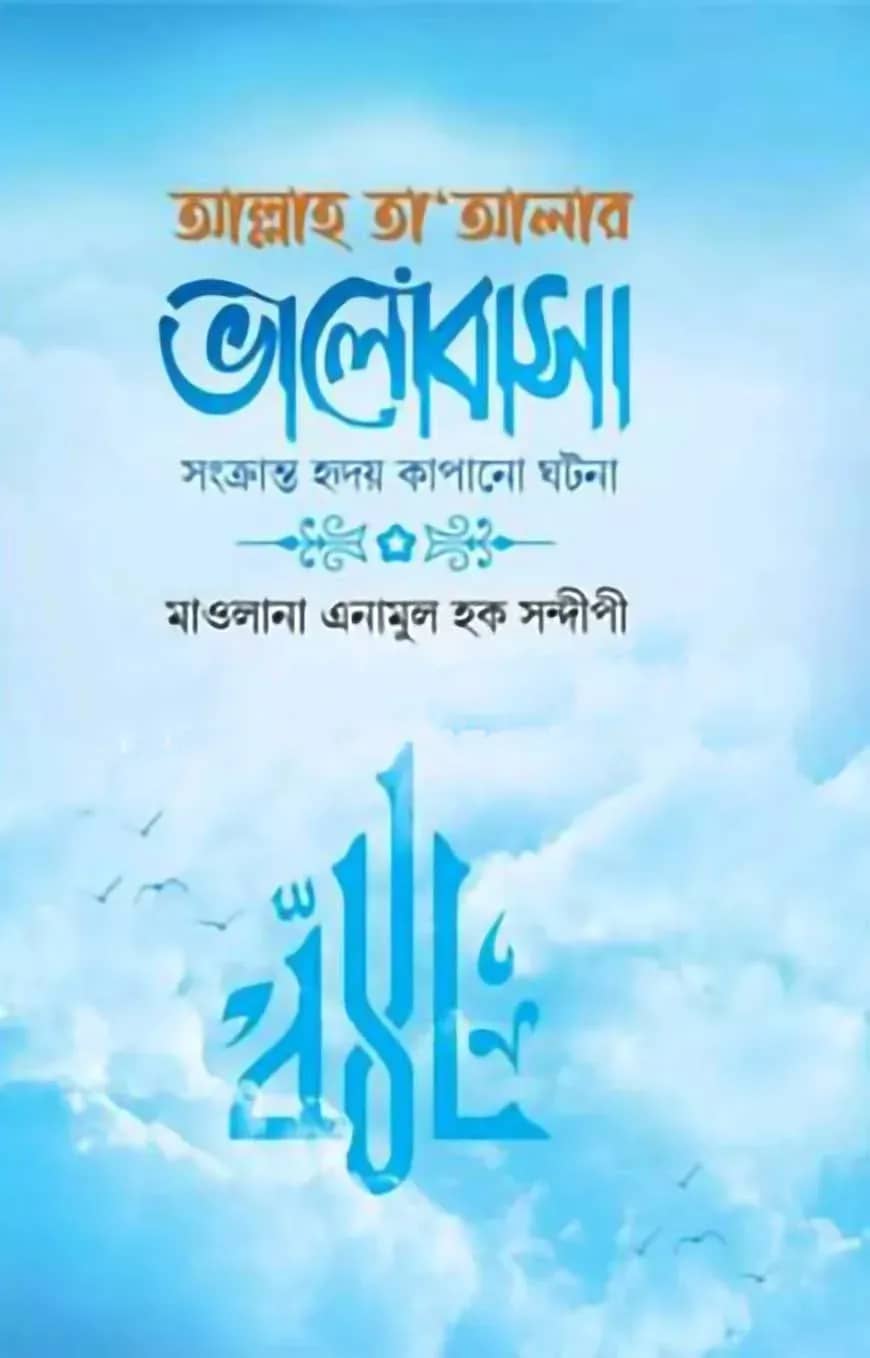 আল্লাহ তা’আলার ভালোবাসা সংক্রান্ত হৃদয় কাপানো ঘটনা
