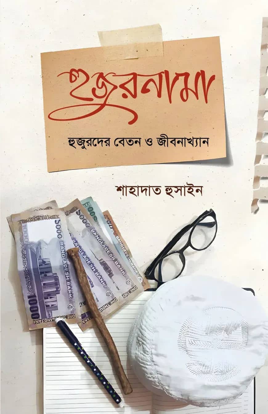 হুজুরনামা (হুজুরদের বেতন ও জীবনাখ্যান)