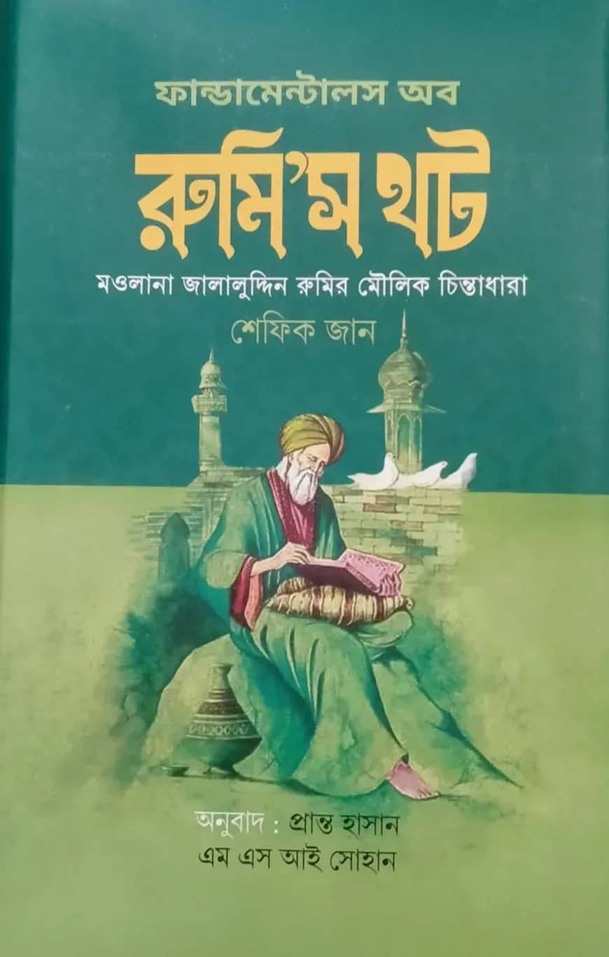 ফান্ডামেন্টালস অফ রুমি’স থট