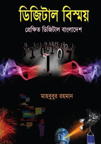 ডিজিটাল বিস্ময় : প্রেক্ষিত ডিজিটাল বাংলাদেশ