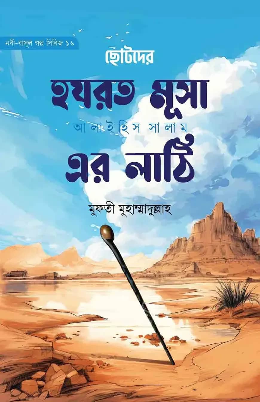 ছোটদের মূসা আলাইহিস সালাম এর লাঠি (নবী-রাসূল গল্প সিরিজ-১৬)