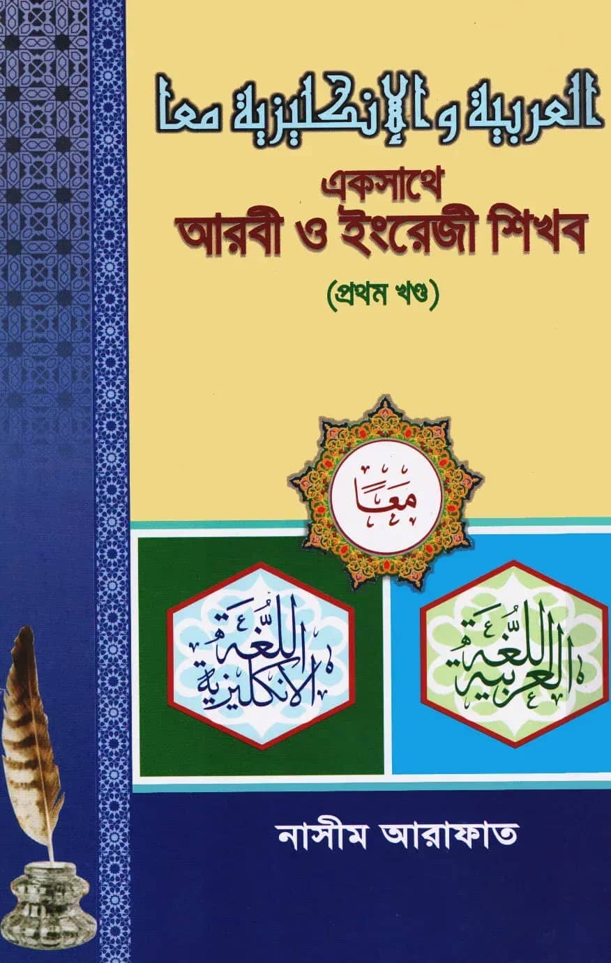 একসাথে আরবী ও ইংরেজি শিখব-১ম খণ্ড