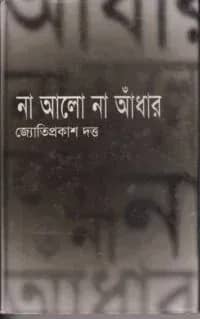 না আলো না আঁধার