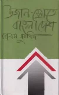 উজান স্রোতে বাংলাদেশ