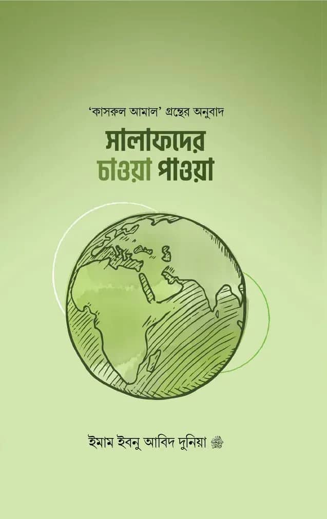 সালাফদের চাওয়া পাওয়া