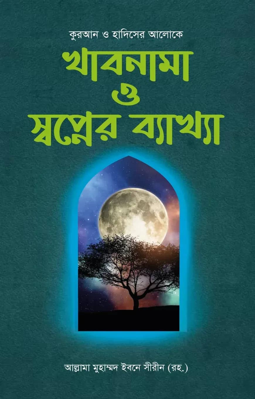 খাবনামা ও স্বপ্নের ব্যাখ্যা