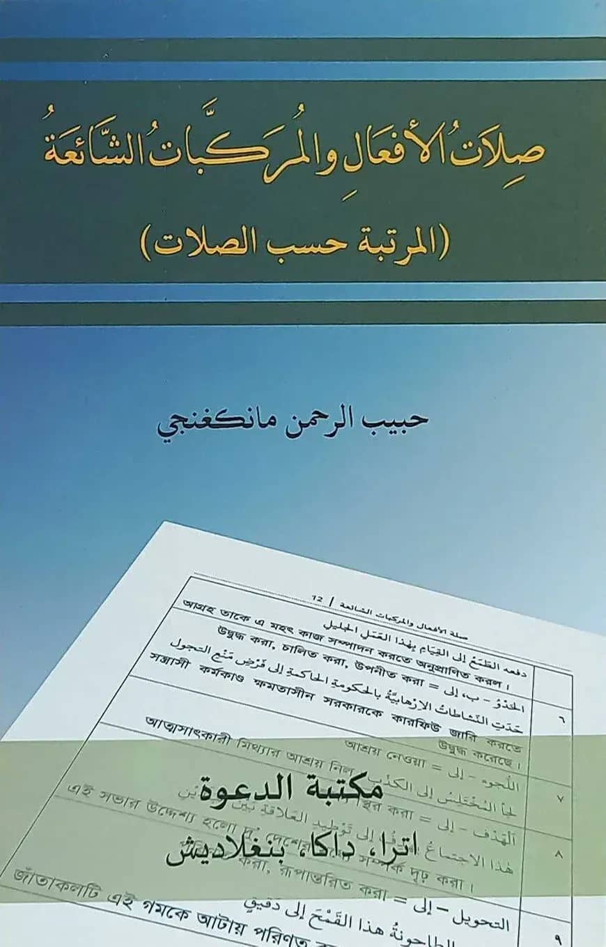 صلاة الأفعال والمركبات الشائعة (সিলাতুল আফয়াল ওয়াল মুরাক্কাবাতুস শায়েয়াহ)