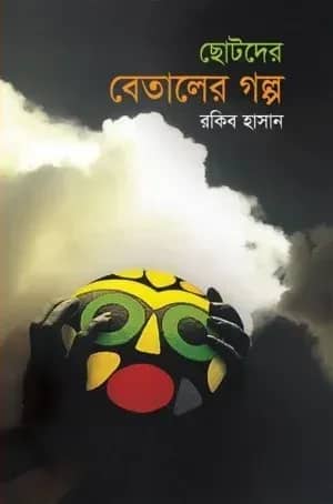 ছোটদের বেতালের গল্প