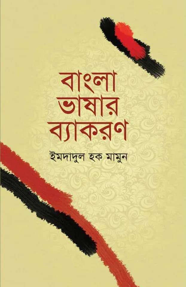 বাংলা ভাষার ব্যাকরণ